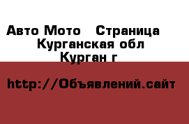 Авто Мото - Страница 2 . Курганская обл.,Курган г.